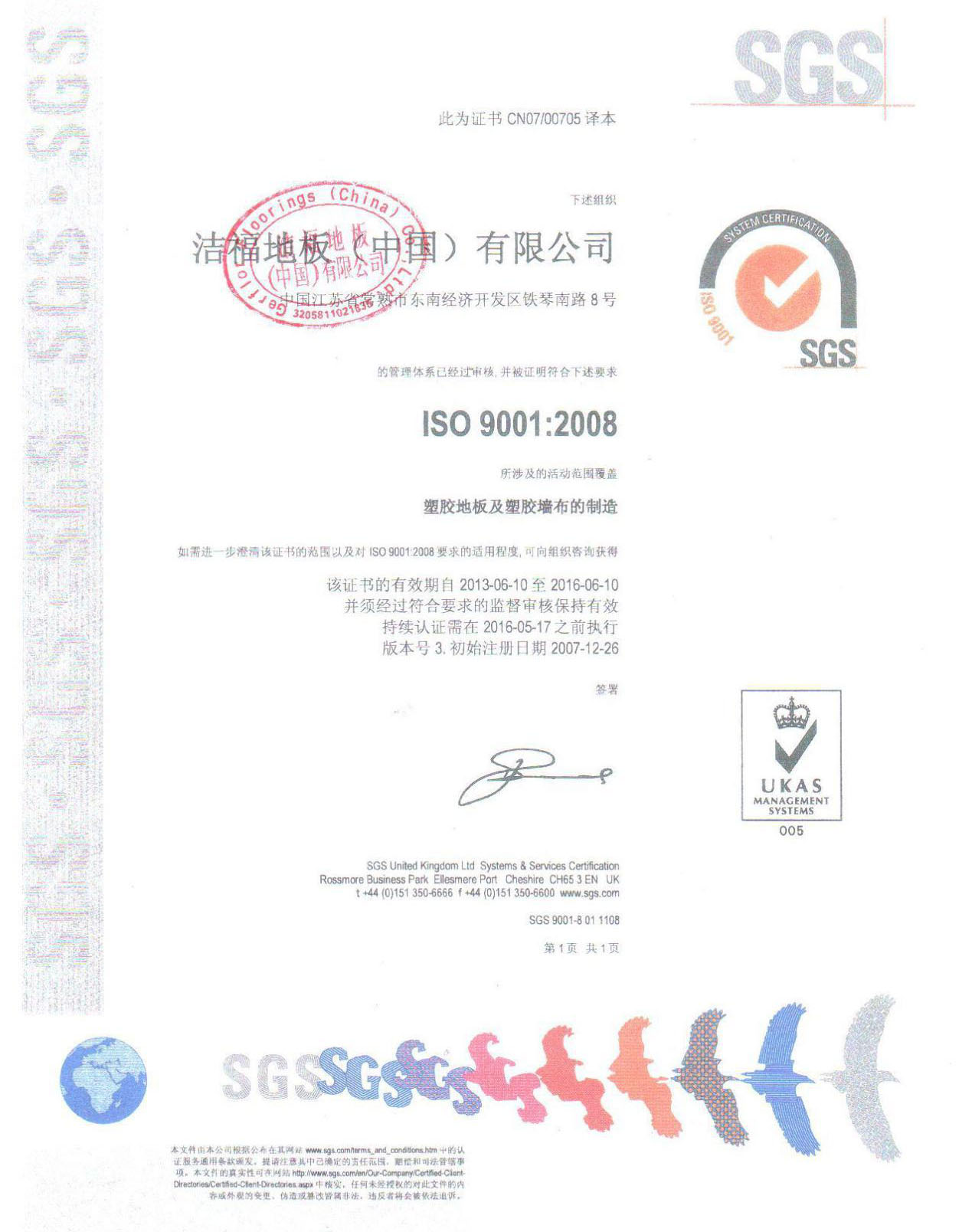 洁福pvc地板ISO9001证书